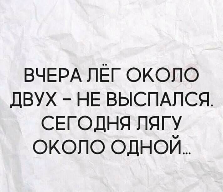 ВЧЕРА пЕг около ДВУХ НЕ ВЫСПАПСЯ СЕГОДНЯ пягу около одной