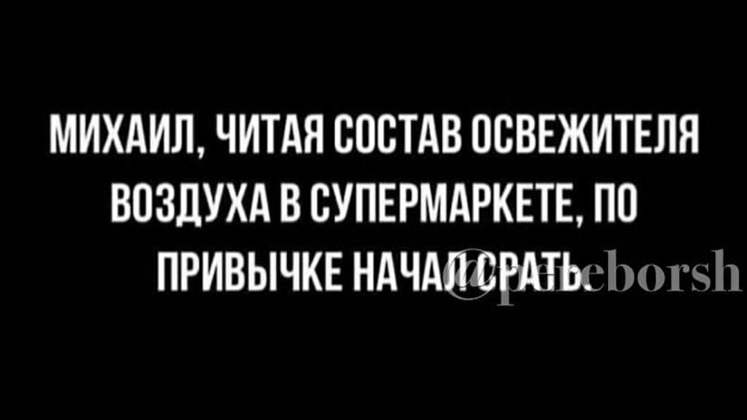МИХАИЛ ЧИТАН СОСТАВ ОСВЕЖИТЕЛЯ ВОЗДУХА В СУПЕРМАРКЕТЕ ПО ПРИВЫЧКЕ НАЧАЙДРЁТЬСПНЁЬ