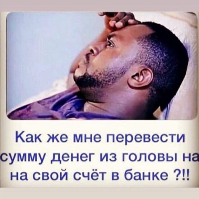 Как же мне перевести сумму денег из головы на на свой счёт в банке