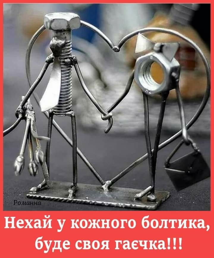 Нехай у кожного болтика буде своя гаечка