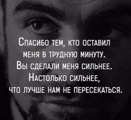 Спдсиво тем кто осмвил меня в трудную минт Вы сдвлдли меня сильнгае НАстолькп сильнев что лучше ндм нв пврвсвкдться