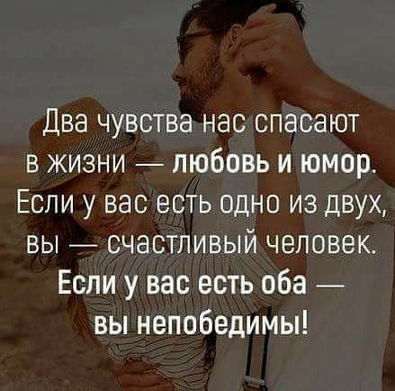 Два чувства нас спасают в жизни любовь и юмор Если у вас есть одно из двух вы _ счастливый человек Если у вас есть оба вы непобедимы