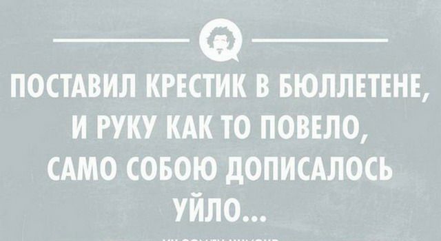 _ _ постАвил крвстик в вюллвтвнв и руку кдк то повело сАмо совою дописАлось уйло