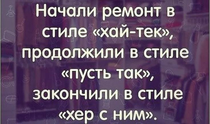 Начали ремонт в стиле хай тек продолжили в стиле пусть то к закончили в стиле хер с ним