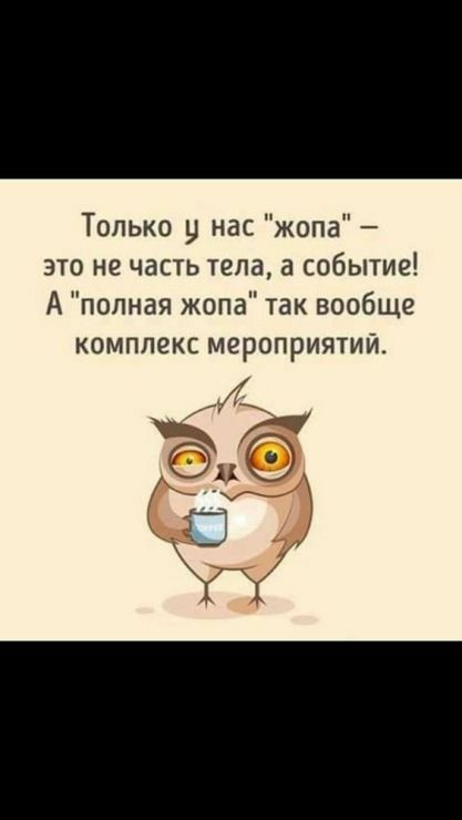 Только у нас жопа это не часть тела а событие А полная жопа так вообще комплекс мероприятий