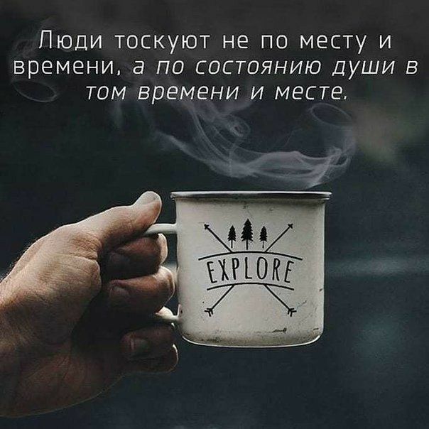 Пюди тоскуют не по месту и времени а по состоянию души в том времени и месте
