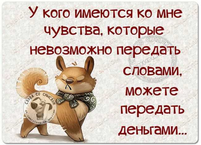 У кого имеются ко мне чувства которые невозможно передатъ словами можете передать деньгами