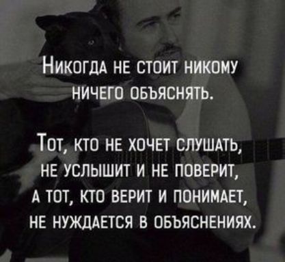 НИКОГДА нв стоит никому ничего овьяснягь ТОТ КТО НЕ ХОЧЕТ СЛУШАТЬ НЕ УСЛЫШИТ И НЕ ППВЕРИТ А ТОТ КТО ВЕРИТ И ПВНИМАЕТ НЕ НУЖДАЕТСЯ В ОБЪЯСНЕНИЯХ
