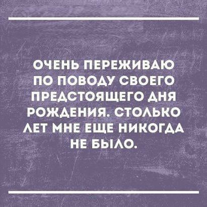 ОЧЕНЬ ПЕРЕЖИВАЮ ПО ПОВОАУ СВОЕГО ПРЕАСТОЯЩЕГО АНЯ РОЖАЕНИЯ СТОАЬКО АЕТ МНЕ ЕЩЕ НИКОГАА НЕ БЫАО