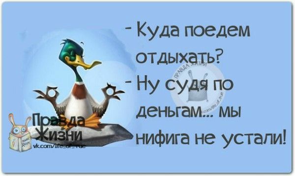 Куда поедем отдыхать Ну сйдя по деньгам мы нифига не устали
