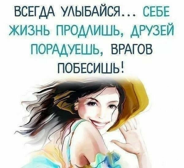 ВСЕГДА УАЫБАЙСЯ СЕБЕ ЖИЗНЬ ПРОМИШЬ ДРУЗЕЙ ПОРАДУЕШЬ ВРАГОВ ПОБЕСИШЬ