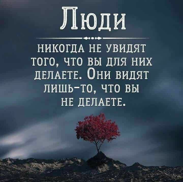 Люди _п_ОЮ НИКОГДА НЕ увидят того что вы для них ДЕПАЕТЕ Они видят лишь то что вы НЕ ДЕПАЕТЕ