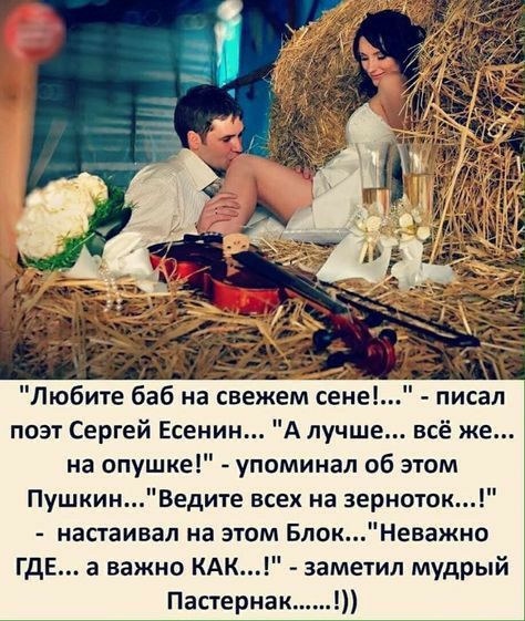 7 Любите баб на свежем сене поэт Сергей Есенин А лучше всё же на опушке упоминал об этом ПушкинВедите всех на зерноток настаивал на этом БлокНвважно ГДЕ а важно КАК заметил мудрый Пастернак