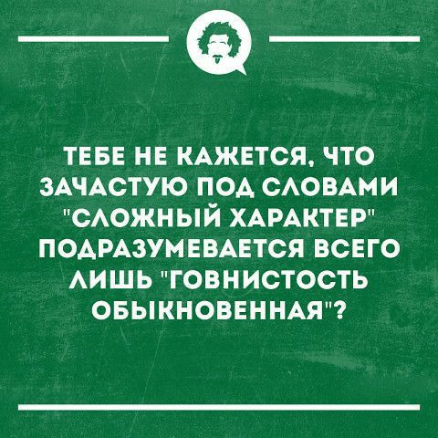 ___ ТЕБЕ НЕ КАЖЕТСЯ ЧТО ЗАЧАСТУЮ ПОА САОВАМИ САОЖНЫЙ ХАРАКТЕР ПОАРАЗУМЕВАЕТСЯ ВСЕГО АИШЬ ГОВНИСТОСТЬ ОБЫКНОВЕННАЯ