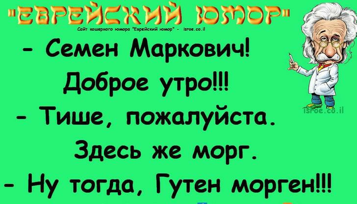 ЕВРЕЙСКИЙ ЪРЮФР а _тщтцм Семен Маркович Доброе утро Тише пожалуйста Здесь же морг Ну тогда Гутен морген