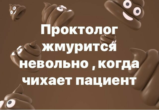 Ф 0 Проктолог жмуритЫі невольно когда чихает пациент ио