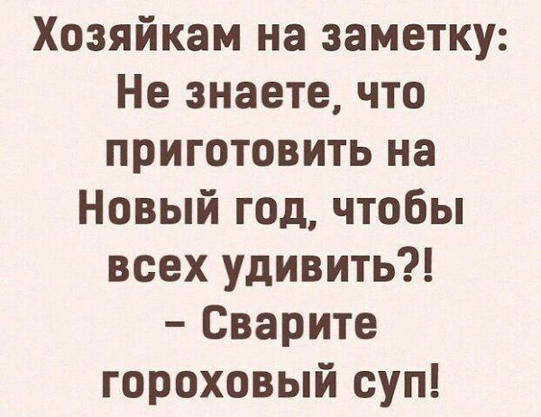 Хозяйкам на заметку Не знаете что приготовить на Новый год чтобы всех удивить Сварите гороховый суп