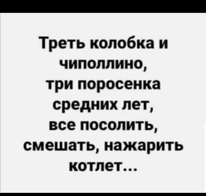 Треть колобка и чипоплино три поросенка средних лет все посолить смешать нажарить котлет