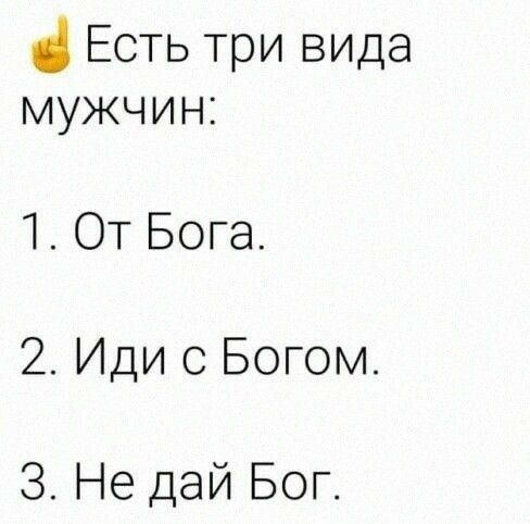 Есть три вида мужчин 1 ОТ Бога 2 Иди с Богом 3 Не дай Бог