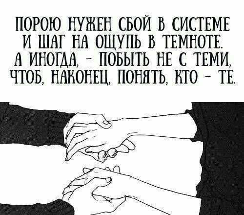 ПОРОЮ НУЖЕН СВОИ В СИСТЕМЕ И ШАГ НА ОЩУПЬ В ТЕМНОТЕ А ИНОГАА ПОБЫТЬ НЕ С ТЕМИ ЧТОБ НАКОНЕЦ ПОНЯТЬ НТО ТЕ