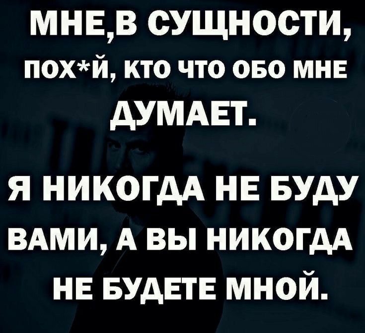 МНЕВ СУЩНОСТИ похй кто что 050 мин АУМАЕТ Я НИКОГДА НЕ БУДУ ВАМИ А вы имели НЕ БУДЕТЕ мной