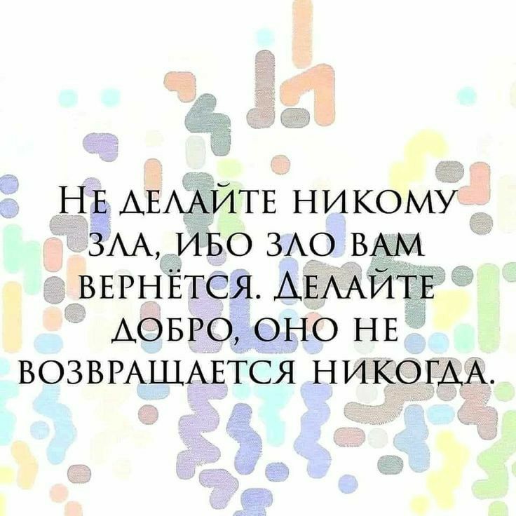 НЕ АЕААЙТЕ никому ВАА иво ЗАО ВАМ ВЕРНЁТСЯ АЕААЙТЕ АОБРО оно НЕ ВОЗВРАШАЕТСЯ НИКОГАА