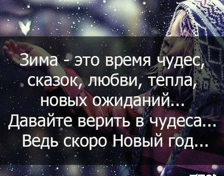 Зима это время чудес сказок любви тепла новых ожиданий Давайте верить в чудеса Ведь скоро Новый год и __