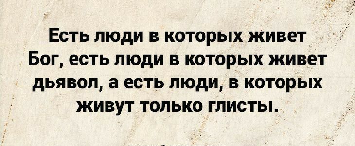 ЕСТЬ ЛЮДИ В КОТОРЫХ живет БОГ ЕСТЬ ЛЮДИ В КОТОРЫХ ЖИВОТ дЬЯВОЛ а ЕСТЬ ЛЮДИ В КОТОРЫХ ЖИВУТ ТОЛЬКО ГЛИСТЬ