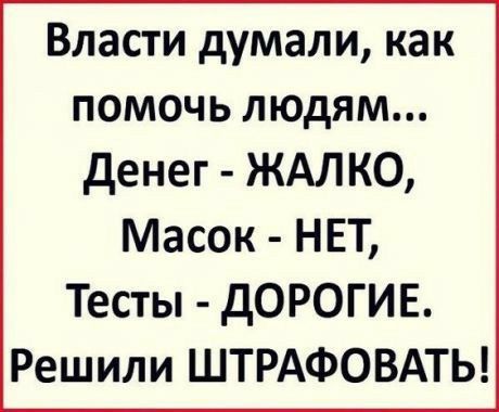 Власти думали как помочь людям денег ЖАЛКО Масок НЕТ Тесты дОРОГИЕ Решили ШТРАФОВАТЬ