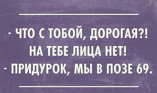 что товой дОРОГАЯ нд тввв лицд нвт придурок мы в позв 69