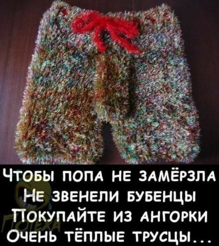 Чтовы поля не здмёрзлд Не звенели БУБЕНЦЫ Покупдйте из АНГОРКИ Очень тёплые трусцы