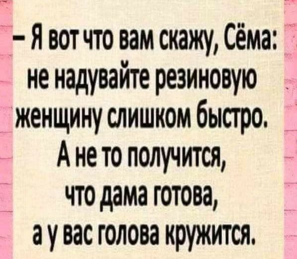 Ё Я вот что вам скажу Сёма не надуваите резиновую женщину слишком быстро Ането получится что дама готова _ аувас голова кружится
