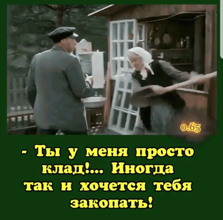 П Ты у меня просто плащ Иногда так и хочется тебя закопать