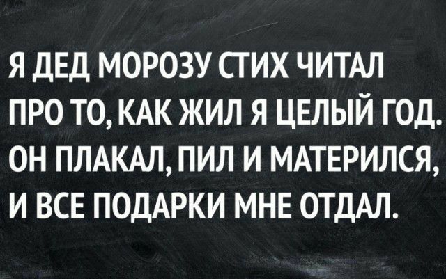 Я ДЕД МОРОЗУ СГ ИХ ЧИТАЛ ПРО ТО КАК ЖИЛ Я ЦЕЛЫЙ ГОД ОН ПЛАКАЛ ПИЛ И МАТЕРИЛСЯ И ВСЕ ПОДАРКИ МНЕ ОТДАЛ