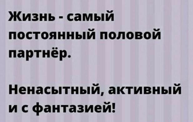 Жизнь самый постоянный половой партнёр Ненасытный активный и с фантазией