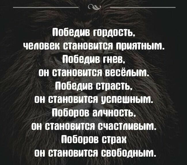 Победив шпдость человек становится приятным победив ГНЕВ он становится весёлым Победив птпасть он становится успешным поборов алчность он становится счастливым наборов птпаи он становится свободным