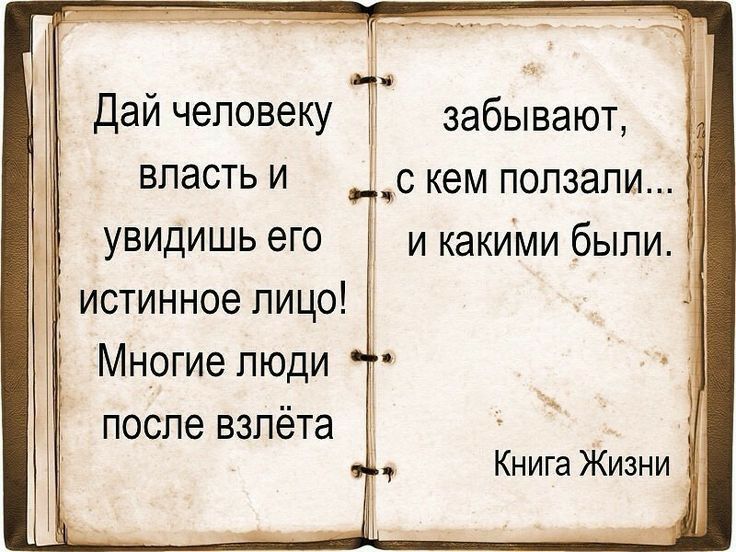забывают власть и _с кем ползали 7 увидишь его и какими были 4 истинное лицо Многие люди после взлёта