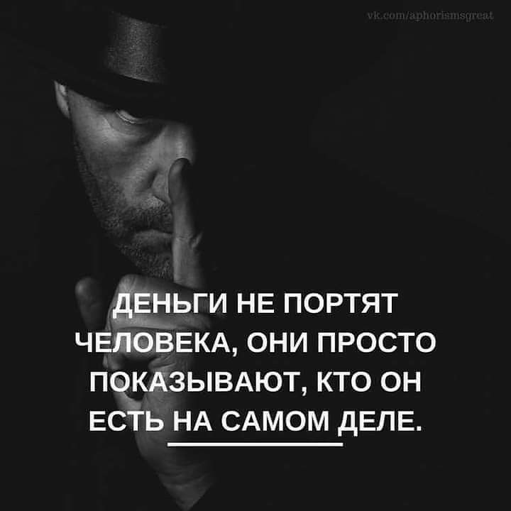 ДЕНЬГИ НЕ портят ЧЕМОВЕКА они просто ПЧКАЗЫВАЮТ кто он ЕСТЬ НА САМОМ дЕЛЕ