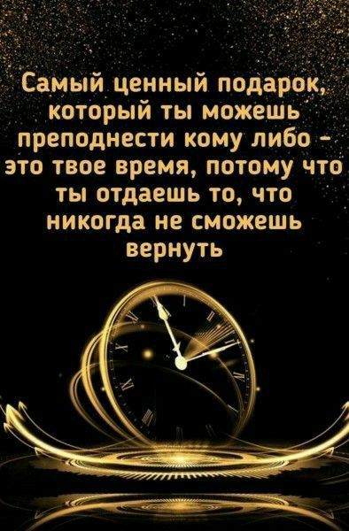 ЗМЫЙ ценный подаро _ который ты можешь преподнести кому либо _ это твое время потому что ты отдаешь то что никогда не сможешь вернуть