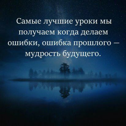 Самые лучшие уроки мы получаем когда делаем ошибки ошибка прошлого мудрость будущего
