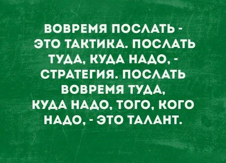 ВОВРЕМЯ ПОСААТЬ ЭТО ТАКТИКА ПОСААТЬ ТУАА КУДА НААО СТРАТЕГИЯ ПОСААТЬ ВОВРЕМЯ ТУДА КУАА НААО ТОГО КОГО НААО ЭТО ТАААНТ
