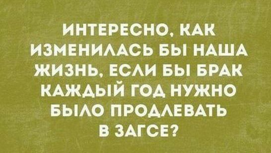 интврвсно КАК изменимсь вы НАША жизнь ЕСАИ вы вмк КАждый год нужно вьмо продшить в ЗАГСЕ