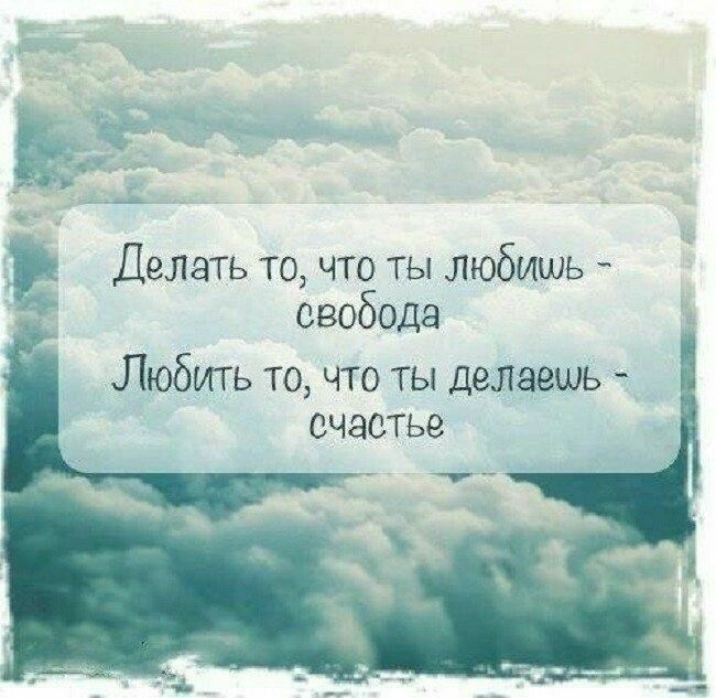Делать то что ты любишь свобода Любить то что ты делаешь счастье