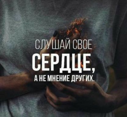 СВОЕ СЕРДЦЕ А НЕ МНЕНИЕ дРУГИХ