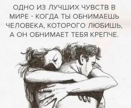 ОДНО ИЗ ЛУЧШИХ ЧУВСТВ В МИРЕ КОГДА ТЫ ОБНИМАЕШЬ ЧЕЛОВЕКА КОТОРОГО ЛЮБИШЬ А ОН ОБНИМАЕТ ТЕБЯ КРЕПЧЕ