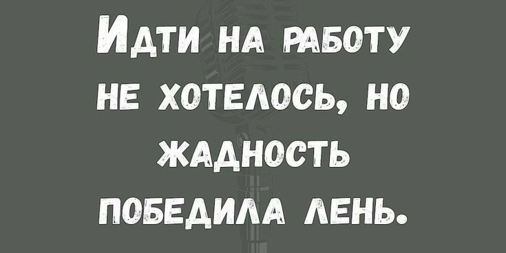 Идти НА твоту не хотелось но жддность поввдим день