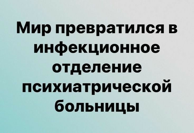 Мир превратился в инфекционное отделение психиатрической больницьп