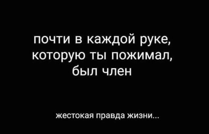 почти в каждой руке которую ты пожимал был член жестокая правда ЖИЗНИ