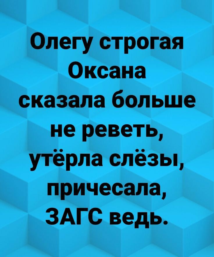 Легу строгая оксана сказала больше  не реветь,  утёрла слёзы,  причесала,  загс ведь.