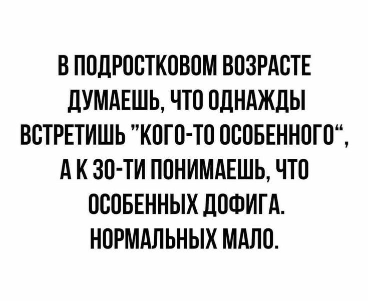 В подростковом возрасте думаешь, что однажды встретишь 